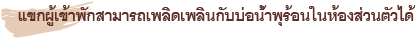 แขกผู้เข้าพักสามารถเพลิดเพลินกับบ่อน้ำพุร้อนในห้องส่วนตัวได้