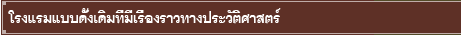 โรงแรมแบบดั้งเดิมที่มีเรื่องราวทางประวัติศาสตร์