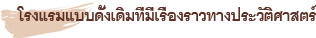 โรงแรมแบบดั้งเดิมที่มีเรื่องราวทางประวัติศาสตร์