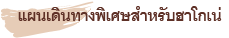 แผนเดินทางพิเศษสำหรับฮาโกเน่