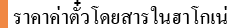 ราคาค่าตั๋วโดยสารในฮาโกเน่