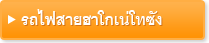 รถไฟสายฮาโกเน่โทซัง