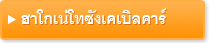 ฮาโกเน่โทซังเคเบิลคาร์