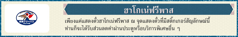 ฮาโกเน่ฟรีพาส เพียงแค่แสดงตั๋วฮาโกเน่ฟรีพาส ณ จุดแสดงตั๋วที่มีสติ๊กเกอร์สัญลักษณ์นี้ ท่านก็จะได้รับส่วนลดค่าผ่านประตูหรือบริการพิเศษอื่น ๆ
