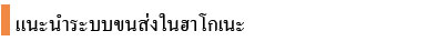แนะนำระบบขนส่งในฮาโกเน่
