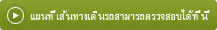 แผนที่เส้นทางเดินรถสามารถตรวจสอบได้ที่นี่