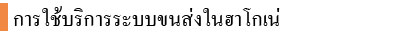 การใช้บริการระบบขนส่งในฮาโกเน่