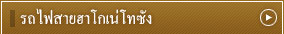 รถไฟสายฮาโกเน่โทซัง