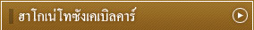 ฮาโกเน่โทซังเคเบิลคาร์