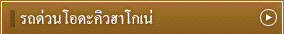 รถด่วนโอดะคิวฮาโกเน่