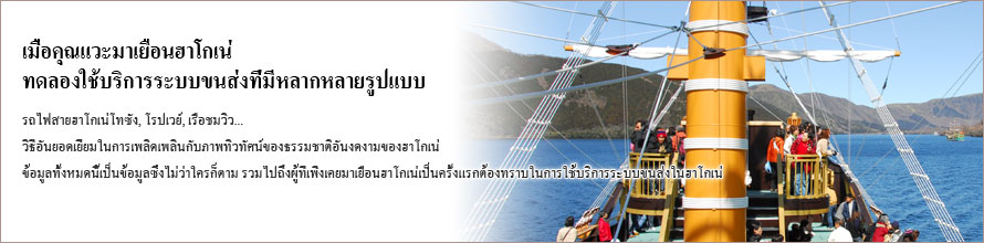 เมื่อคุณแวะมาเยือนฮาโกเน่ ทดลองใช้บริการระบบขนส่งที่มีหลากหลายรูปแบบ รถไฟสายฮาโกเน่โทซัง, โรปเวย์, เรือชมวิว... วิธีอันยอดเยี่ยมในการเพลิดเพลินกับภาพทิวทัศน์ของธรรมชาติอันงดงามของฮาโกเน่ ข้อมูลทั้งหมดนี้เป็นข้อมูลซึ่งไม่ว่าใครก็ตาม รวมไปถึงผู้ที่เพิ่งเคยมาเยือนฮาโกเน่เป็นครั้งแรกต้องทราบในการใช้บริการระบบขนส่งในฮาโกเน่