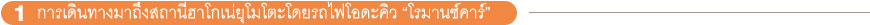 1.การเดินทางมาถึงสถานีฮาโกเน่ยุโมโตะโดยรถไฟโอดะคิว “โรมานซ์คาร์”