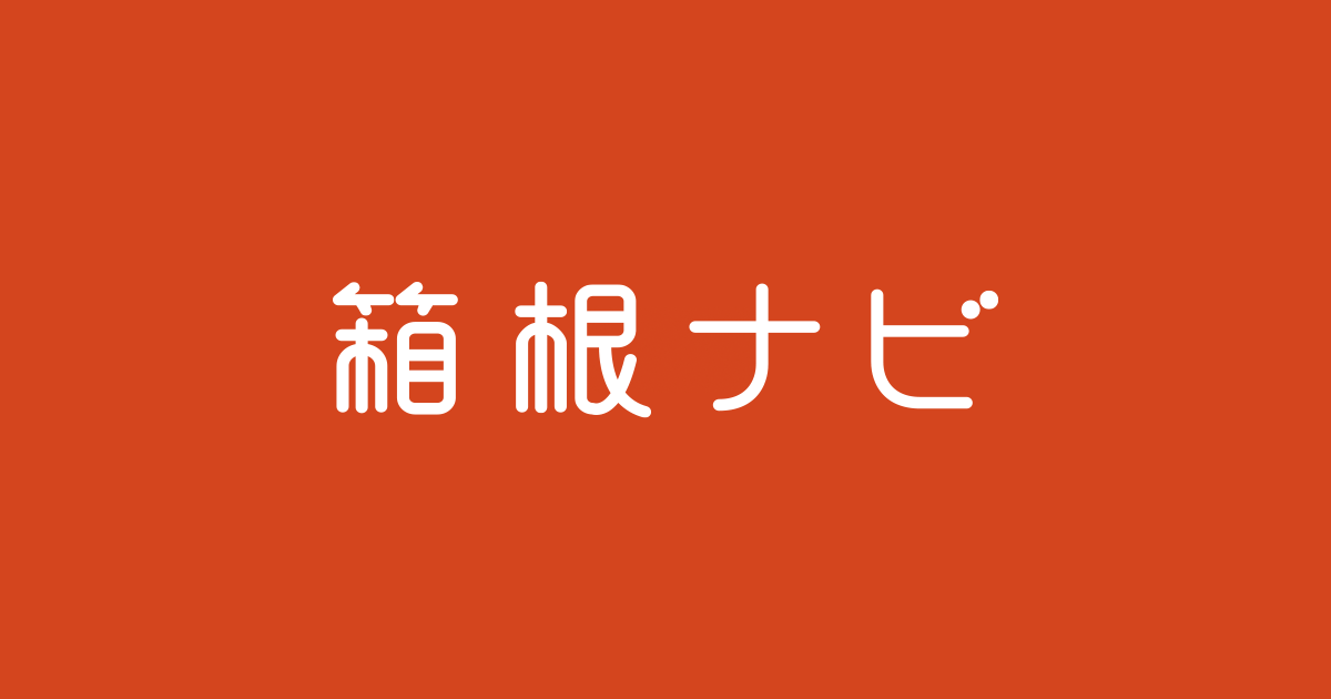 [問題] 箱根湖水祭一日遊或是住宿