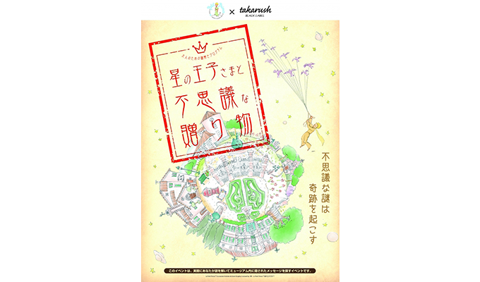 星の王子さまミュージアムで謎解きプログラム第4弾が開催中！ | 箱根ナビ