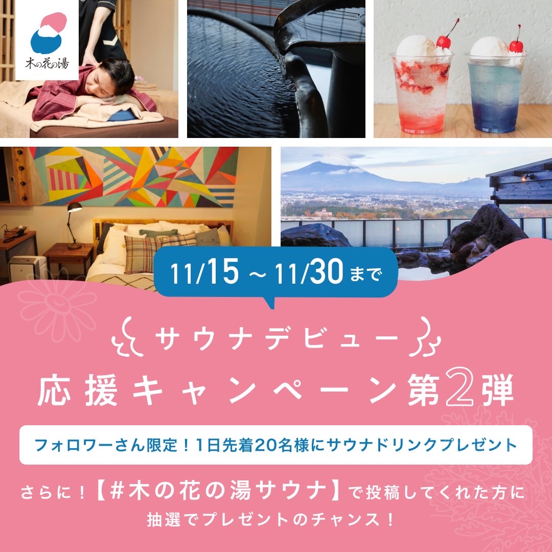 木の花の湯サウナ月間 サウナデビュー応援キャンペーン 箱根ナビ