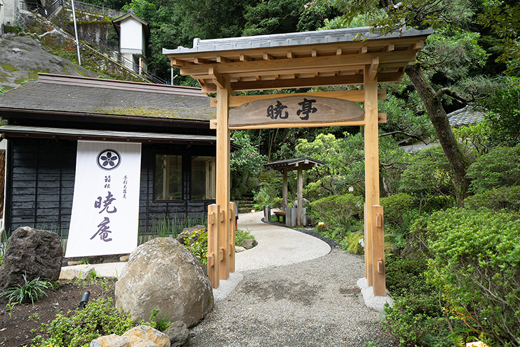 箱根暁庵本店 暁亭