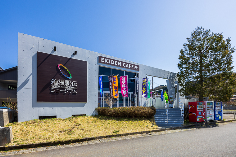 ”箱根駅伝ミュージアム外観”