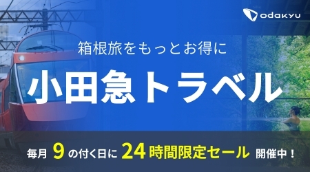 小田急トラベル公式サイト