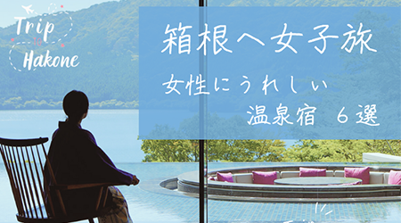 箱根女子旅