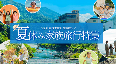 夏休みの家族旅行におすすめの宿