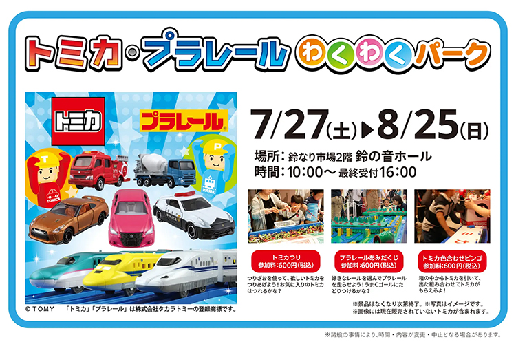 トミカ・プラレールわくわくパーク