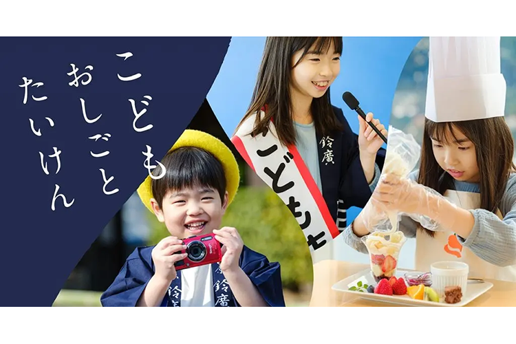 こどもおしごとたいけん