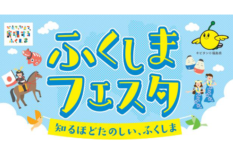 ふくしまフェスタ