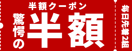 半額クーポン