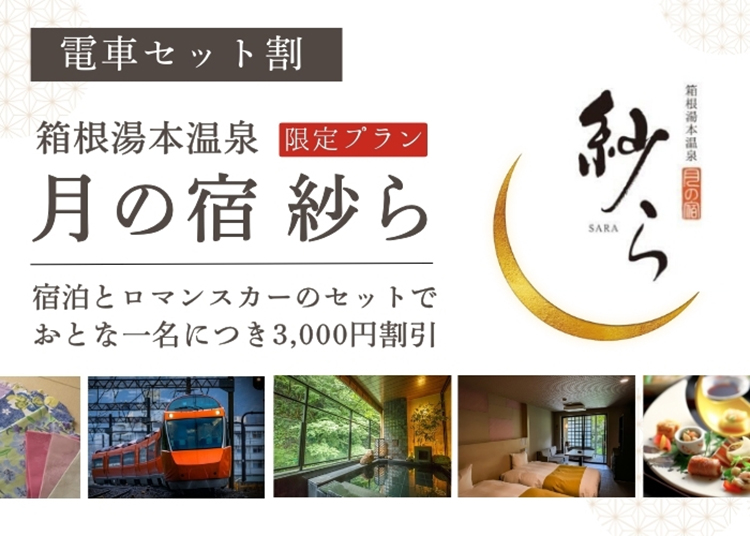 電車セット割
