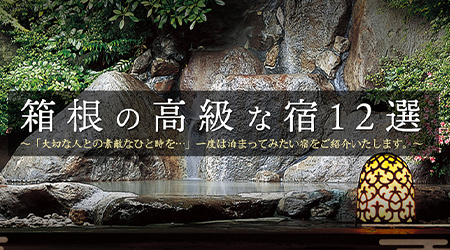 箱根の高級な宿12選