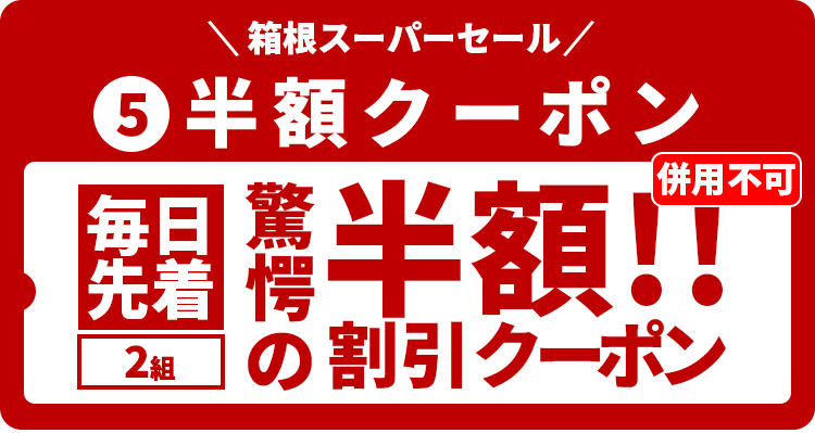 半額クーポン