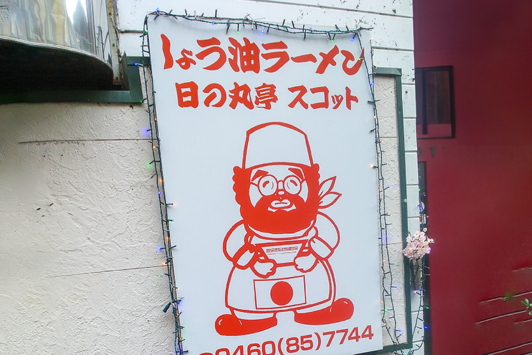 日の丸亭スコット　外観