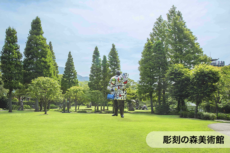 彫刻の森美術館　野外彫刻