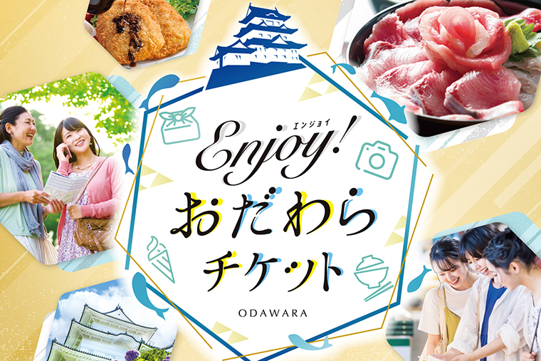 Enjoy！おだわらチケット