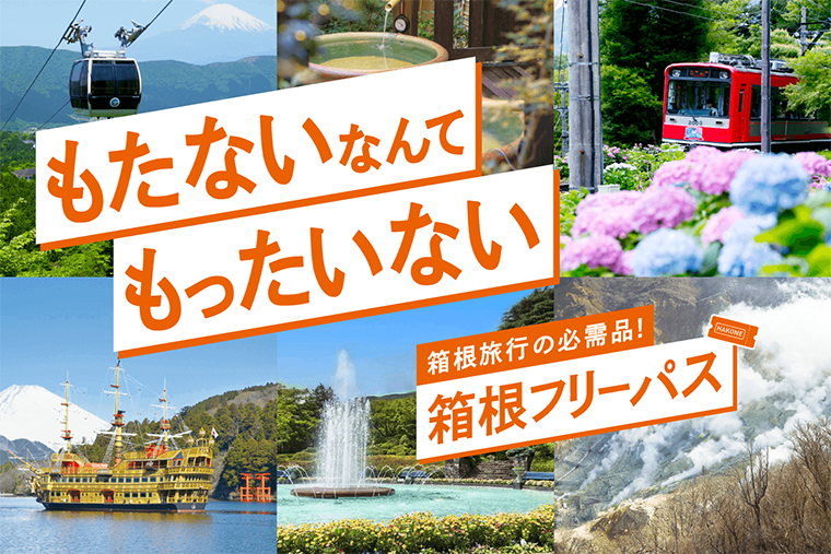 箱根フリーパス