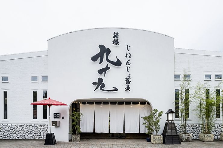 じねんじょ蕎麦 箱根 九十九　外観