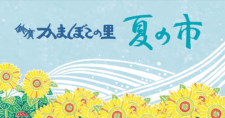 夏の市