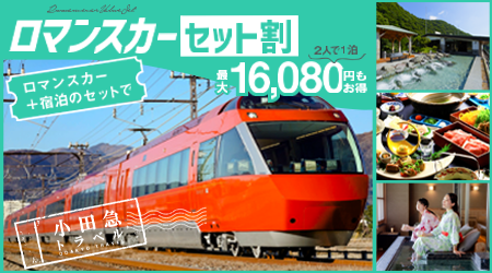 宿とロマンスカーのセットがお得