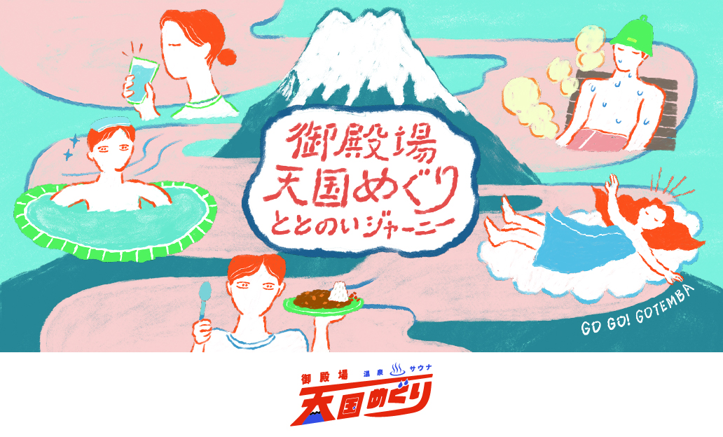 サウナ天国めぐりキャンペーン