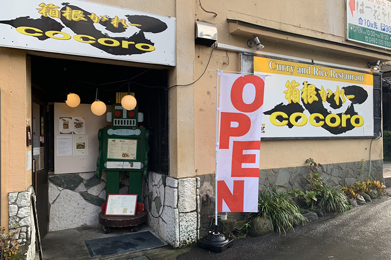 箱根かれー心　外観