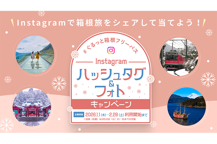 ぐるっと箱根フリーパス Instagramハッシュタグ＆フォトキャンペーン