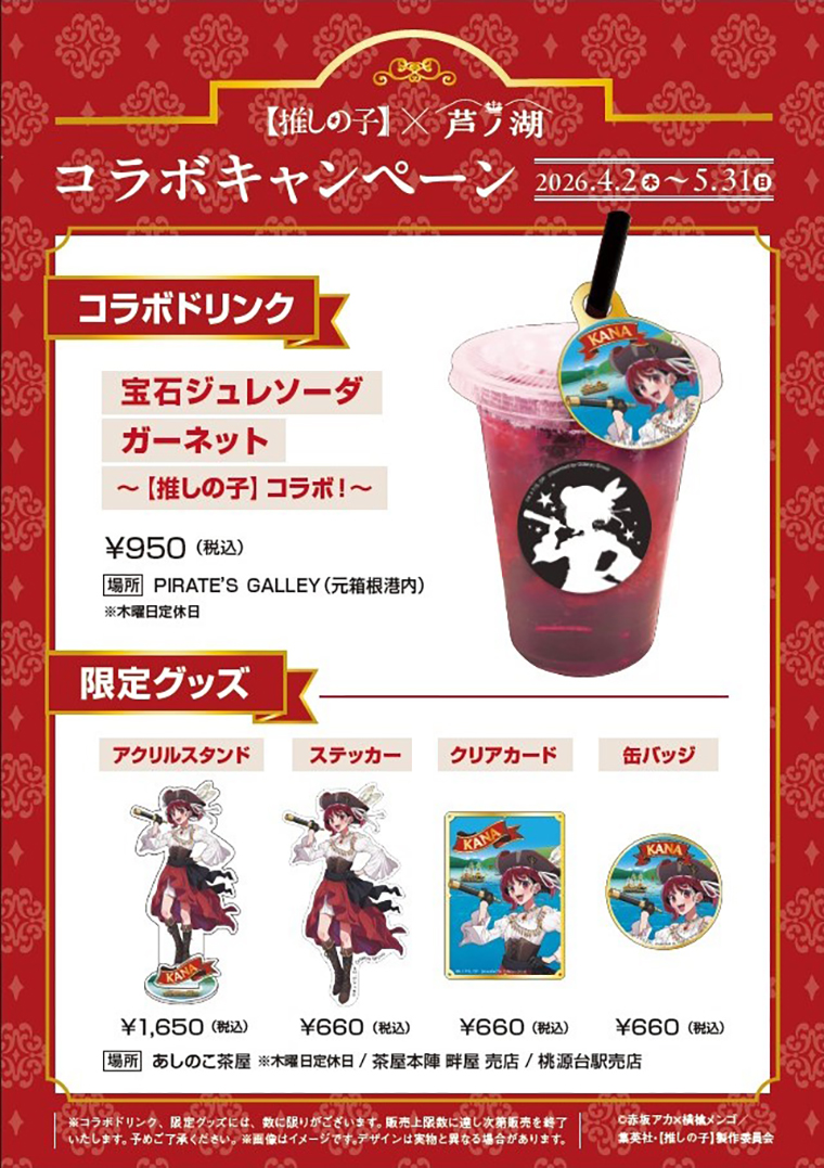 推しの子 グッズ一覧