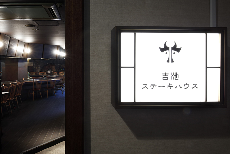 ステーキハウス吉池　外観
