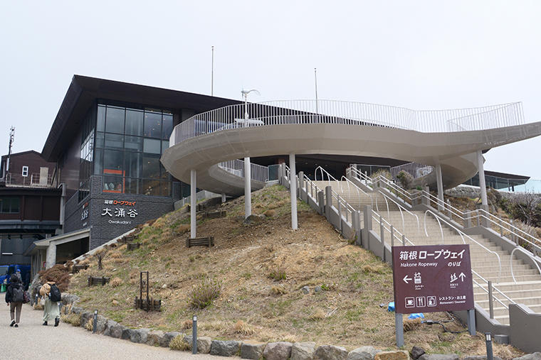 大涌谷駅