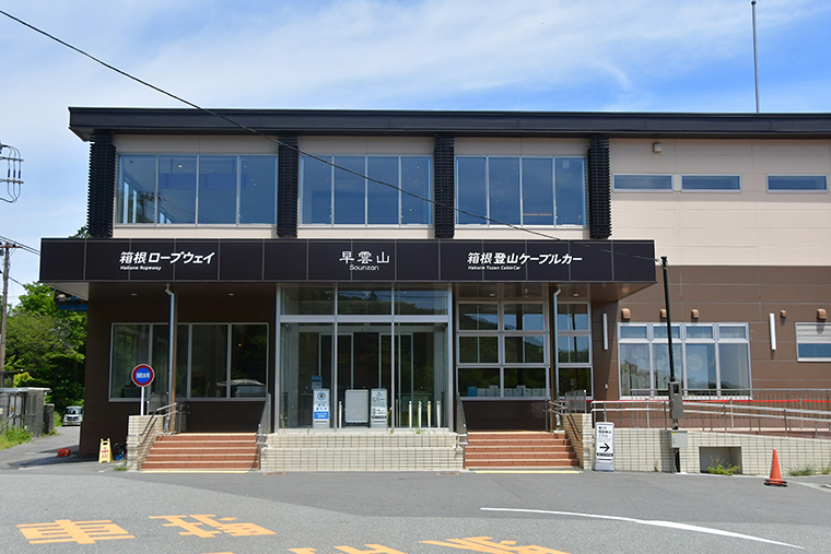 早雲山駅