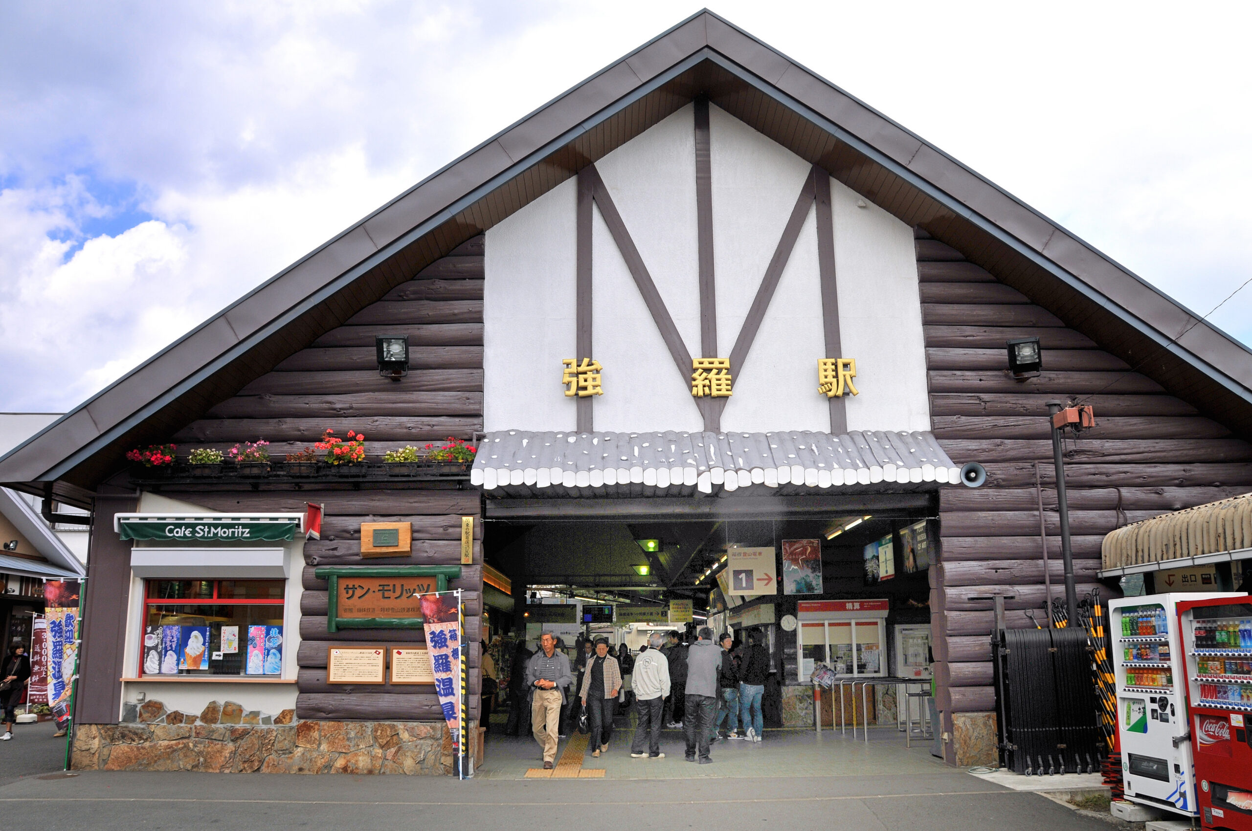 強羅駅
