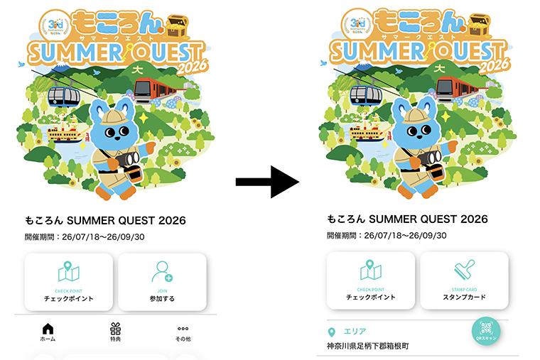 スタンプラリー参加方法